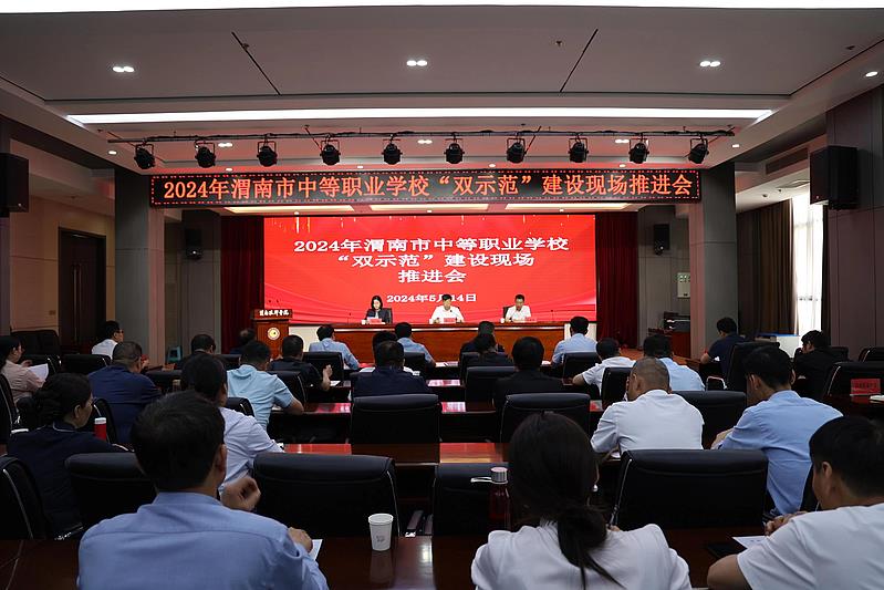 2024年渭南市中等职业学校“双示范”建设现场推进会顺利召开