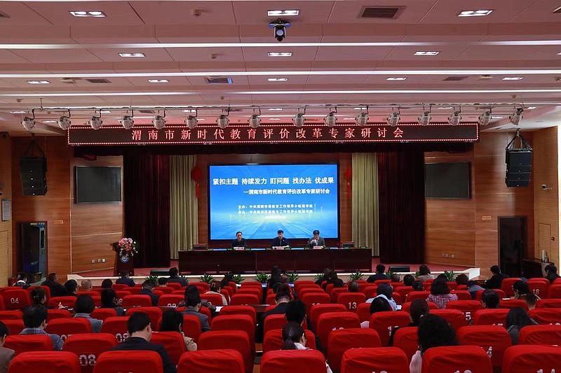 珍惜成果 聚焦问题 持续发力 主动作为 渭南召开全市新时代教育评价改革专家研讨会